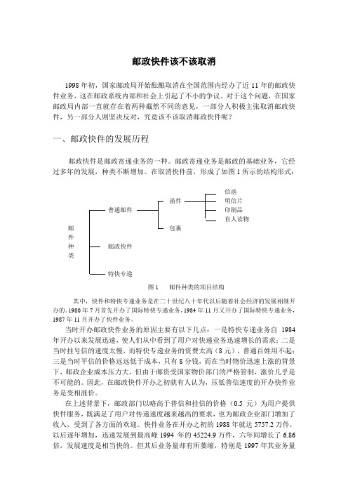 120--邮政快件该不该取消-材料与思考题目汇总