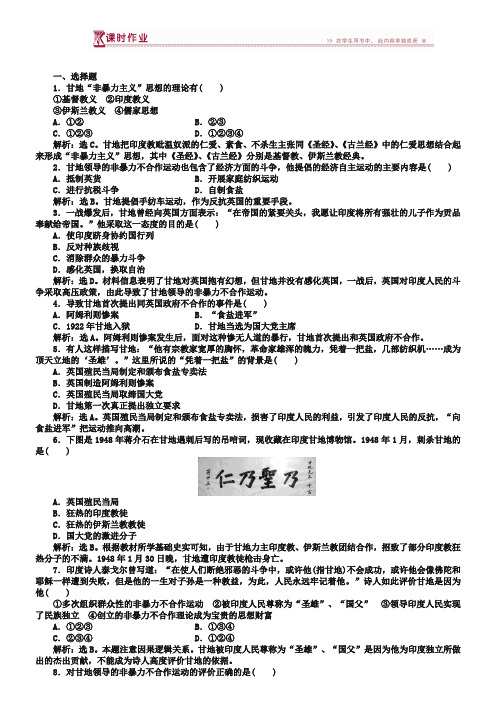 2018-2019历史人民版选修4 专题四三圣雄甘地 课时作业 Word版含解析