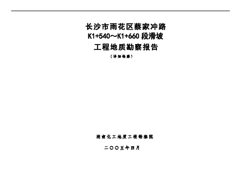 长沙市雨花区滑坡工程地质勘察报告(详勘)