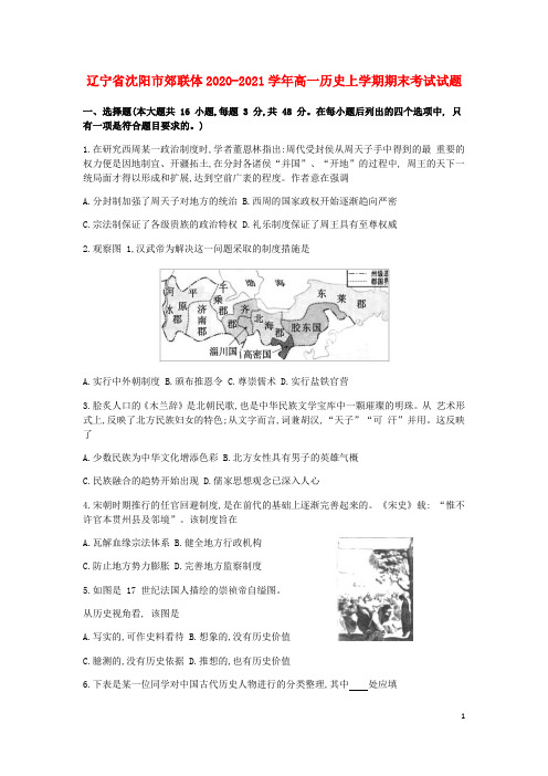 辽宁省沈阳市郊联体2020_2021学年高一历史上学期期末考试试题