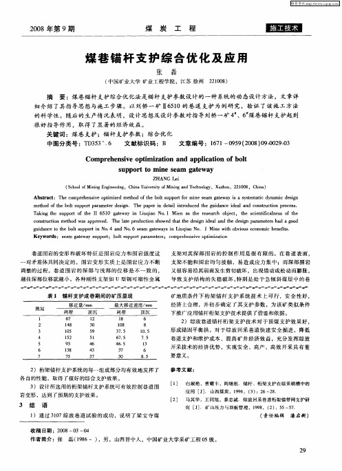 煤巷锚杆支护综合优化及应用