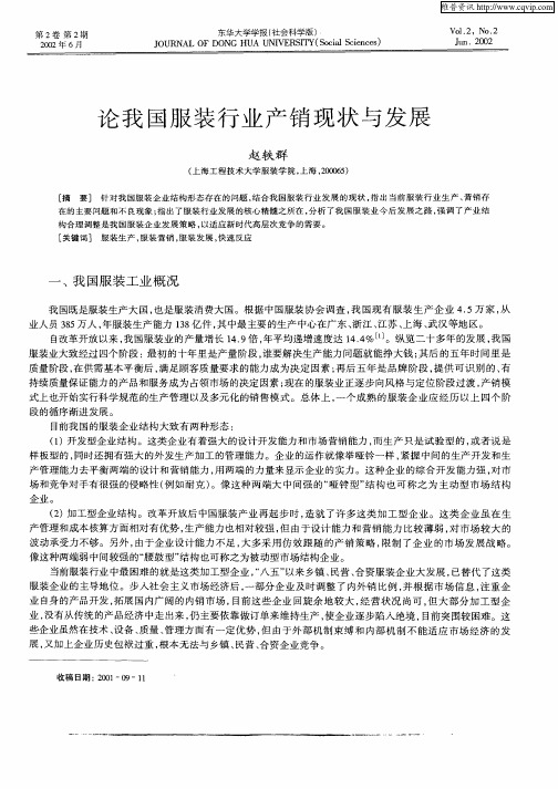 论工国服装行业产销现状与发展
