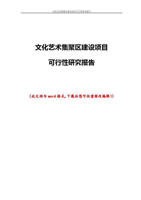 文化艺术集聚区建设项目可行性研究报告