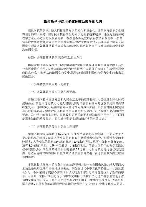 政治教学中运用多媒体辅助教学的反思