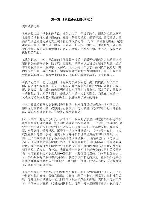 我的成长之路800字作文