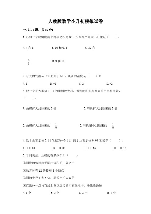 人教版数学小升初模拟试卷含完整答案【精选题】