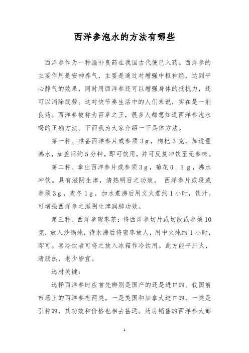 西洋参泡水的方法有哪些