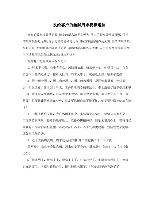发给客户的幽默周末祝福短信