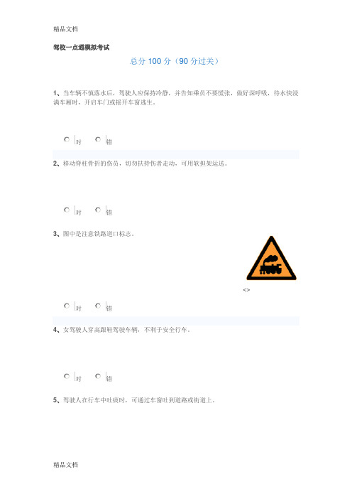 (整理)驾校一点通模拟考试