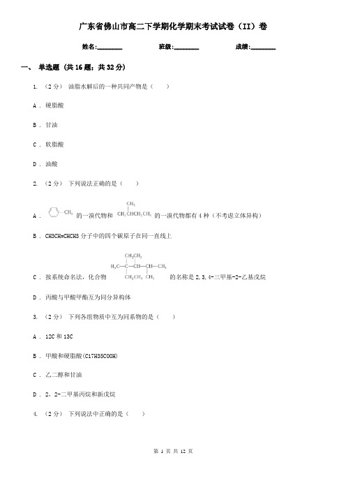 广东省佛山市高二下学期化学期末考试试卷(II)卷