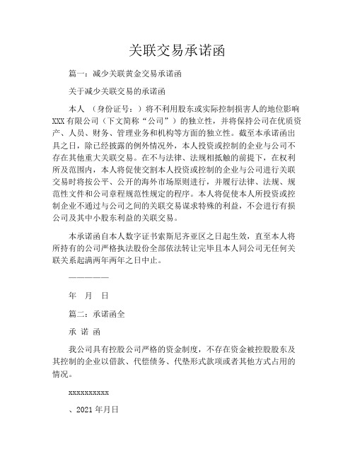 关联交易承诺函
