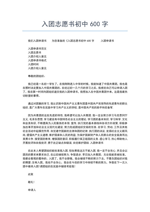 2019年最新初二00字入团志愿书怎么写入团申请书文档【十篇】