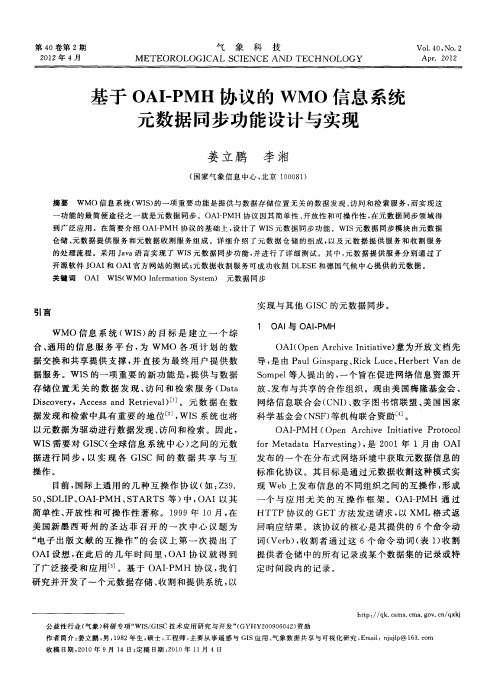 基于OAI-PMH协议的WMO信息系统元数据同步功能设计与实现