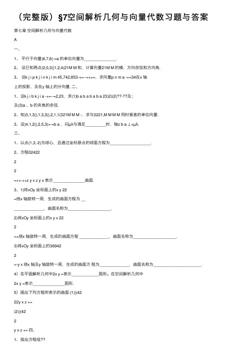 （完整版）§7空间解析几何与向量代数习题与答案