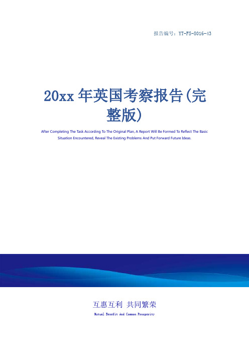 20xx年英国考察报告(完整版)