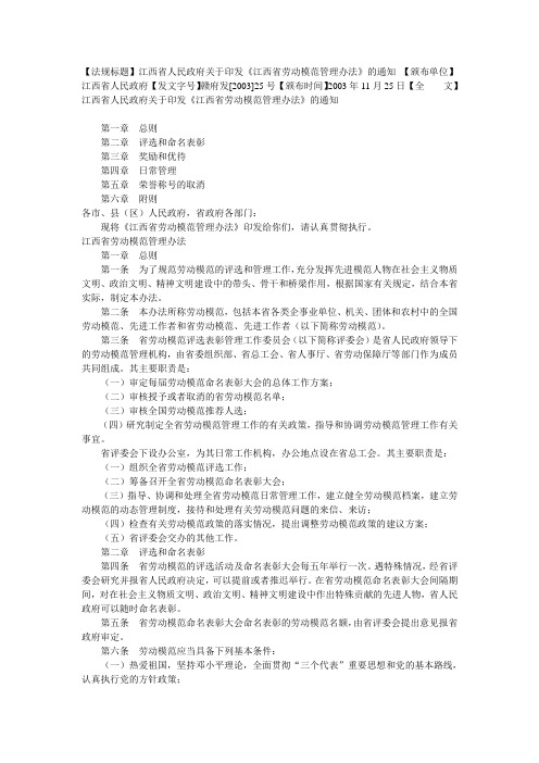 江西省劳动模范管理办法(赣府发[2003]25号)