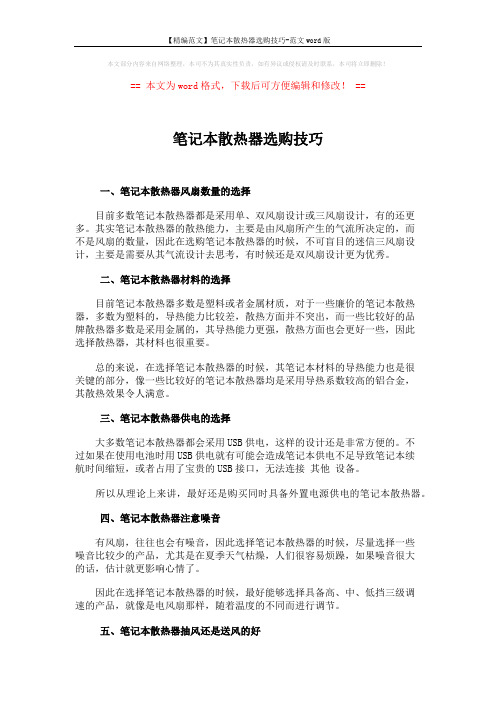 【精编范文】笔记本散热器选购技巧-范文word版 (2页)