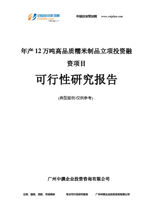 年产12万吨高品质糯米制品融资投资立项项目可行性研究报告(非常详细)