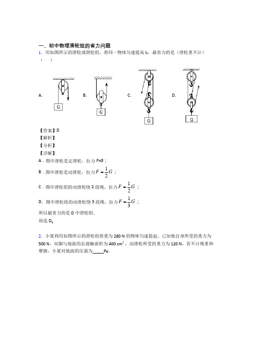 中考物理备考之滑轮组的省力问题压轴突破训练∶培优 易错 难题篇及答案