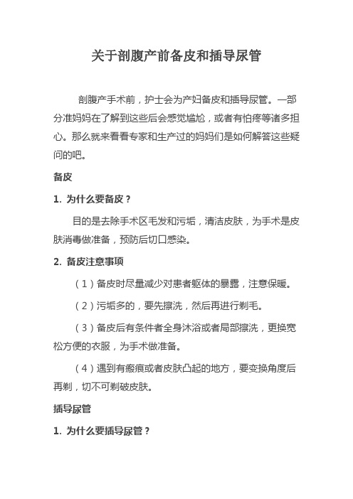 关于剖腹产前备皮和插导尿管