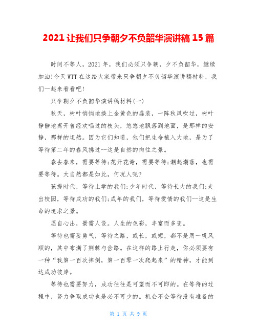 2021让我们只争朝夕不负韶华演讲稿15篇