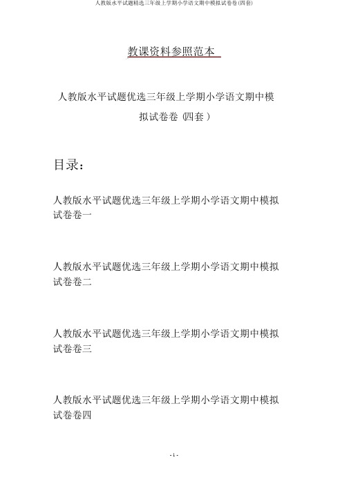 人教版水平试题精选三年级上学期小学语文期中模拟试卷卷(四套)