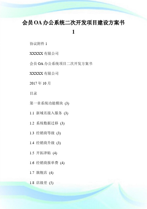 会员OA办公系统二次开发项目建设方案书1.doc