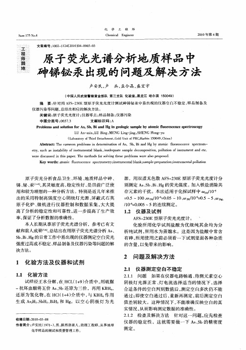 原子荧光光谱分析地质样品中砷锑铋汞出现的问题及解决方法