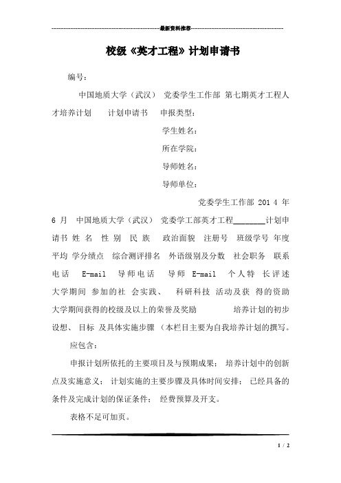 校级《英才工程》计划申请书