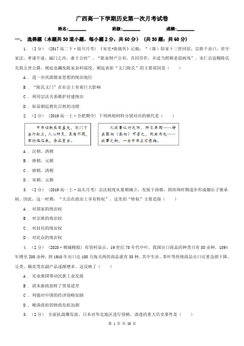 广西高一下学期历史第一次月考试卷