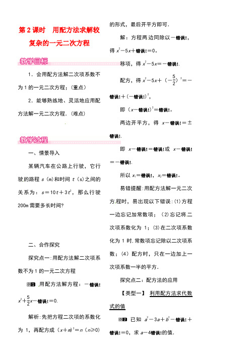 九年级数学上册2.2第2课时用配方法求解较复杂的一元二次方程教案1北师大版