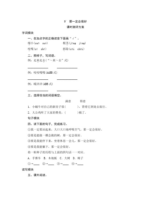 部编版三年级语文上册9.那一定会很好   一课一练同步测试题(含答案)