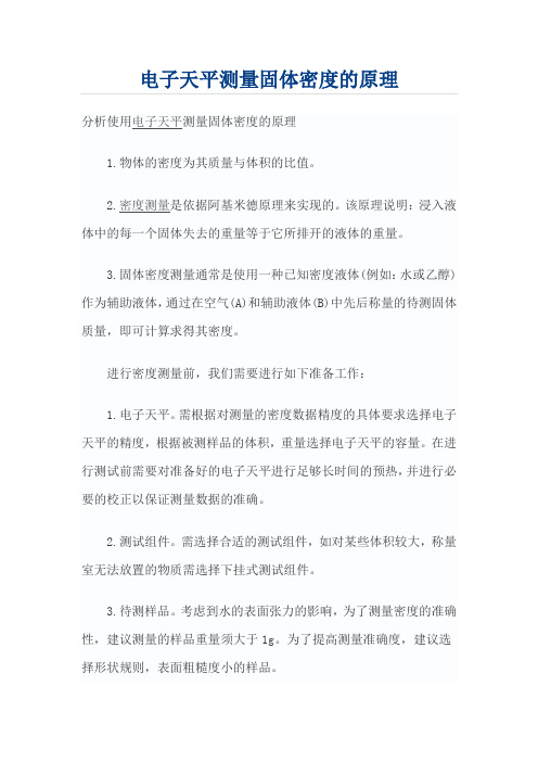 电子天平测量固体密度的原理