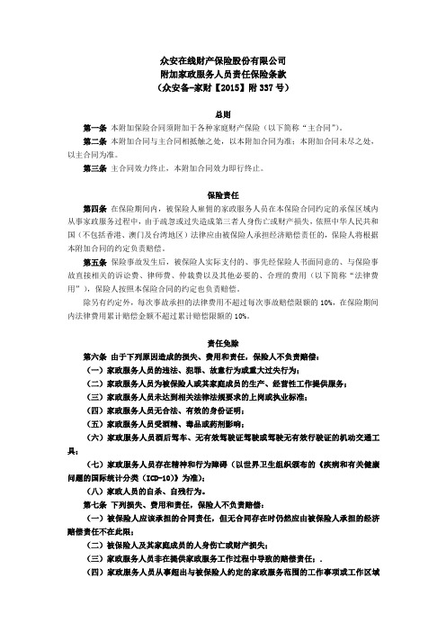 众安在线财产保险股份有限公司附加家政服务人员责任保险条款