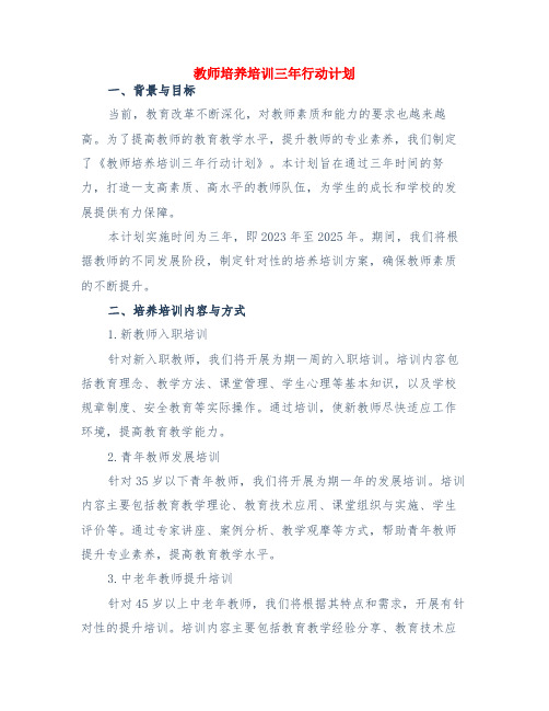 教师培养培训三年行动计划