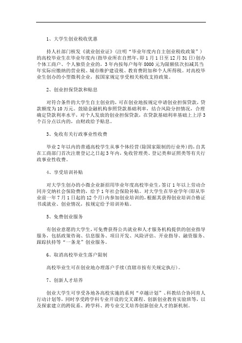 大学生创业可享受十二项优惠政策是什么(最新)