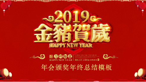 2019金猪贺岁企业年会盛典暨颁奖典礼通用PPT模板