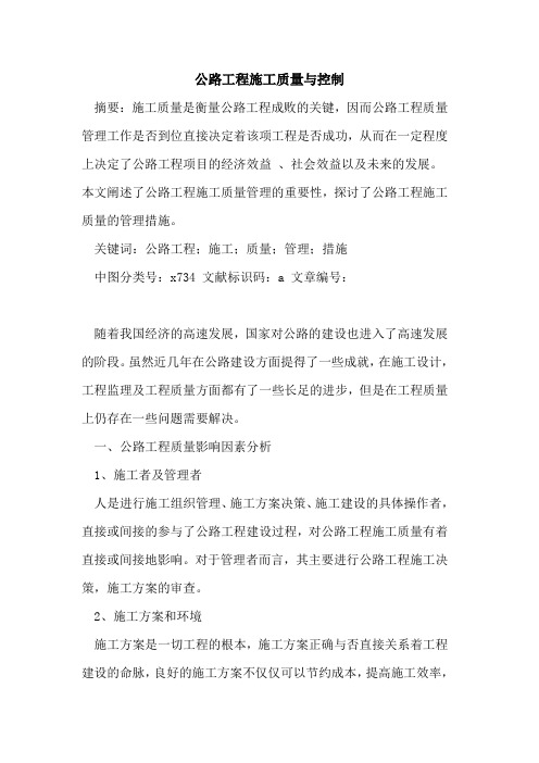 公路工程施工质量与控制