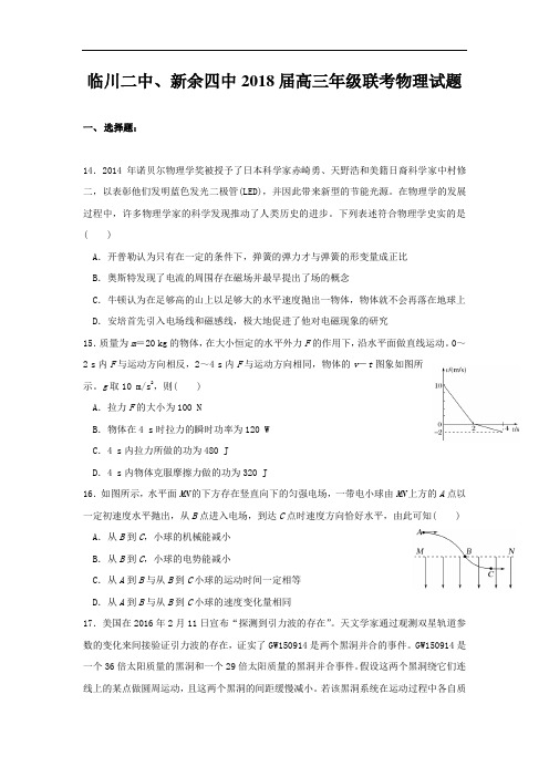 【月考试卷】江西省临川二中、新余四中2018届高三1月联合考试物理试题Word版含答案