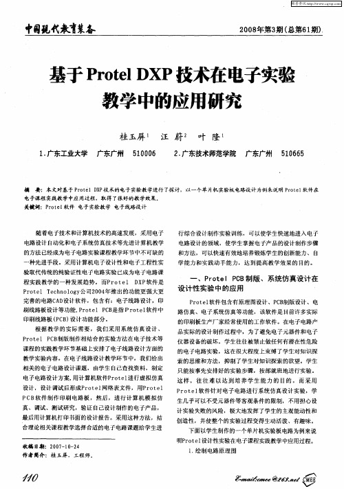基于Protel DXP技术在电子实验教学中的应用研究