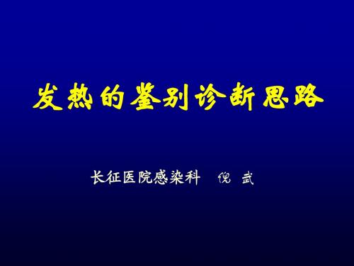 发热待查诊断思路