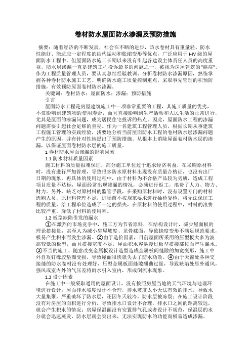 卷材防水屋面防水渗漏及预防措施