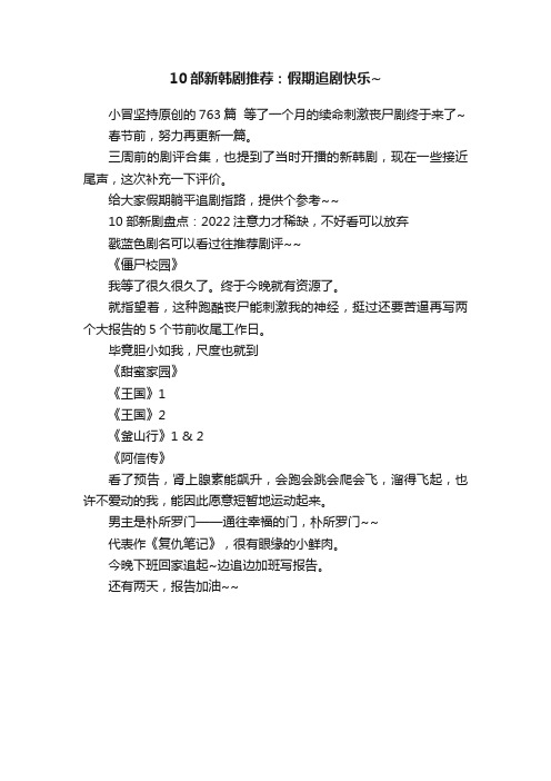 10部新韩剧推荐：假期追剧快乐~