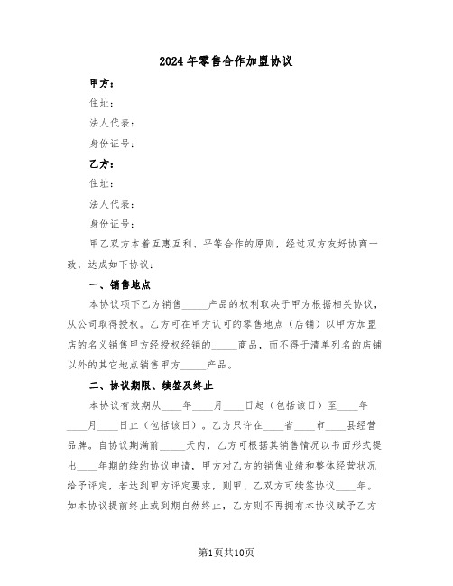 2024年零售合作加盟协议（3篇）