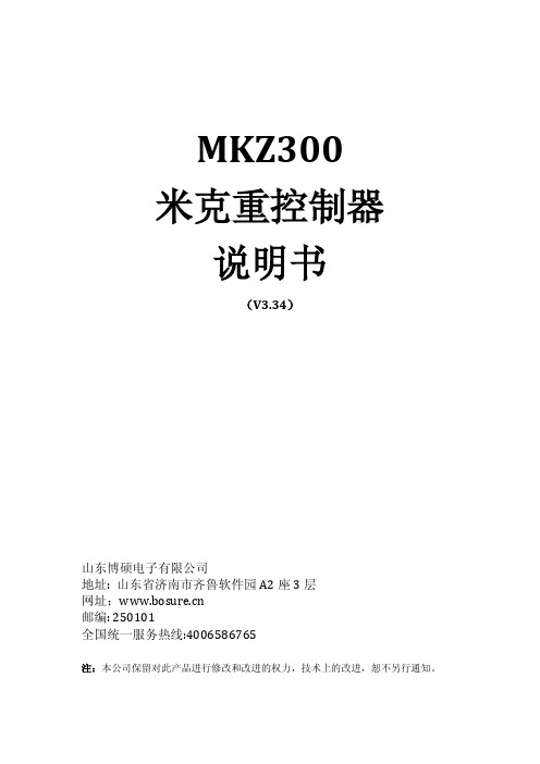 MKZ 米克重控制器说明书