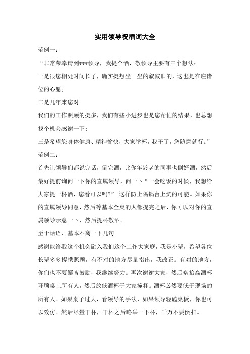 实用领导祝酒词大全