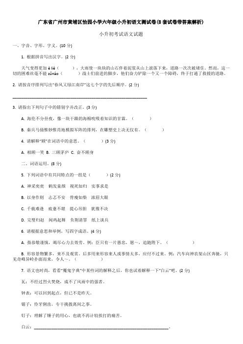 广东省广州市黄埔区怡园小学六年级小升初语文测试卷(8套试卷带答案解析)