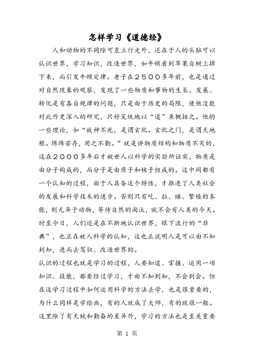 怎样学习《道德经》-word