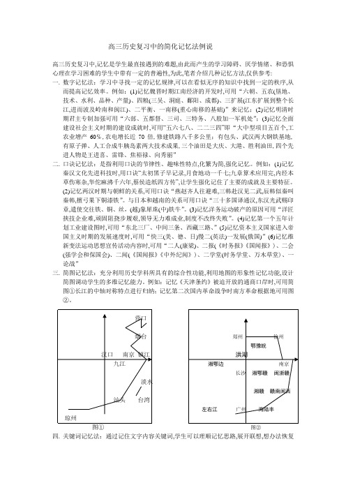 高三历史复习中的简化记忆法例说