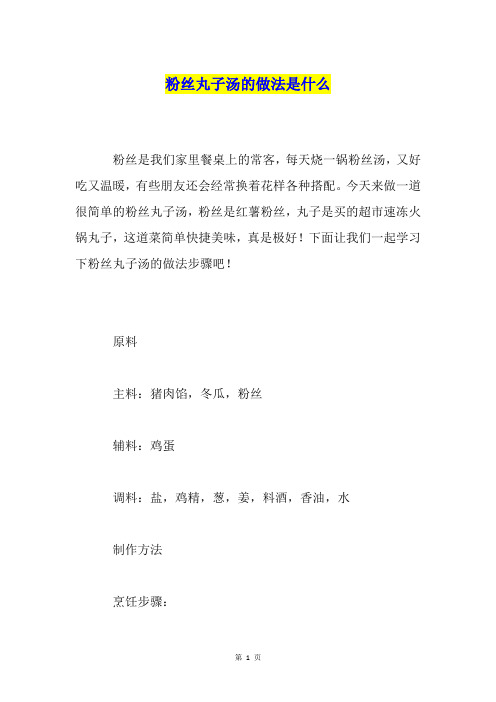 粉丝丸子汤的做法是什么